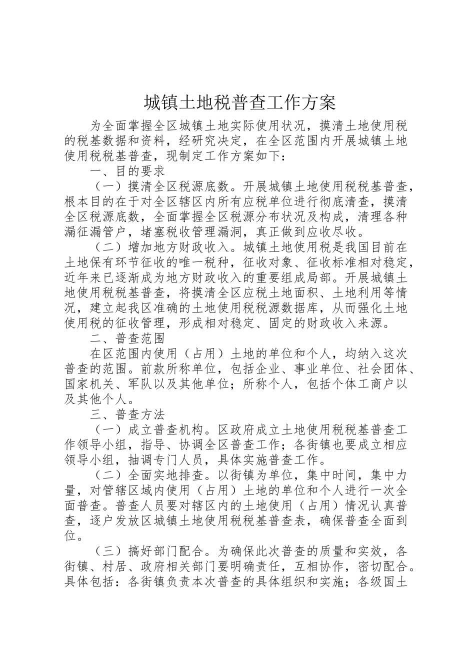 2023年城镇土地税普查工作方案.doc_第1页
