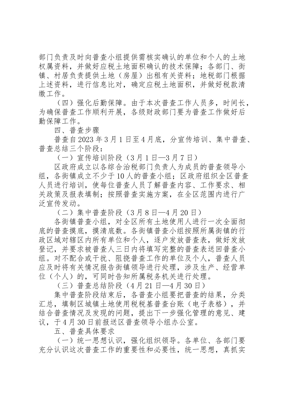 2023年城镇土地税普查工作方案.doc_第2页