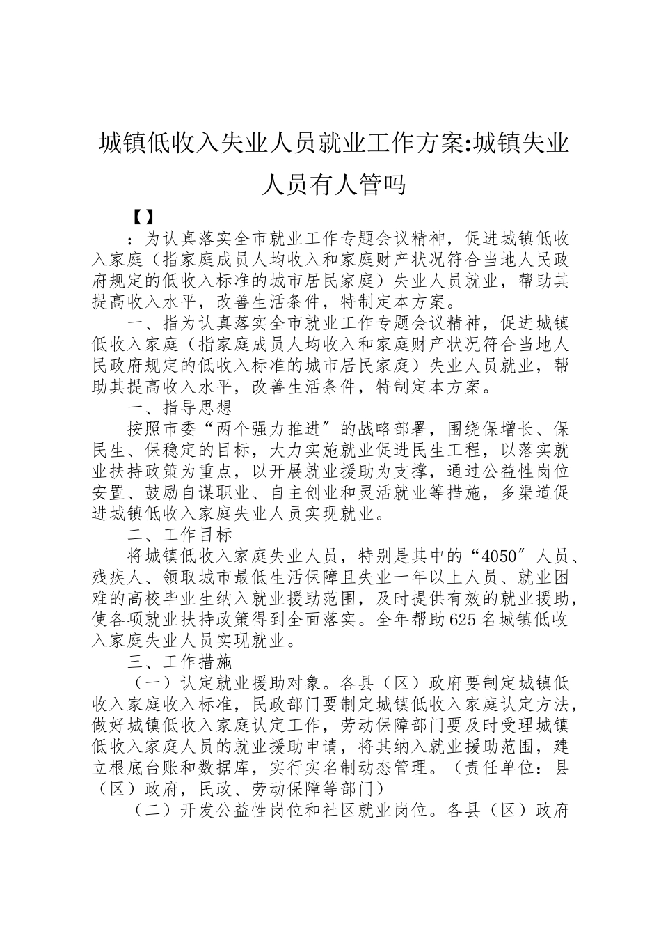 2023年城镇低收入失业人员就业工作方案城镇失业人员有人管吗.doc_第1页