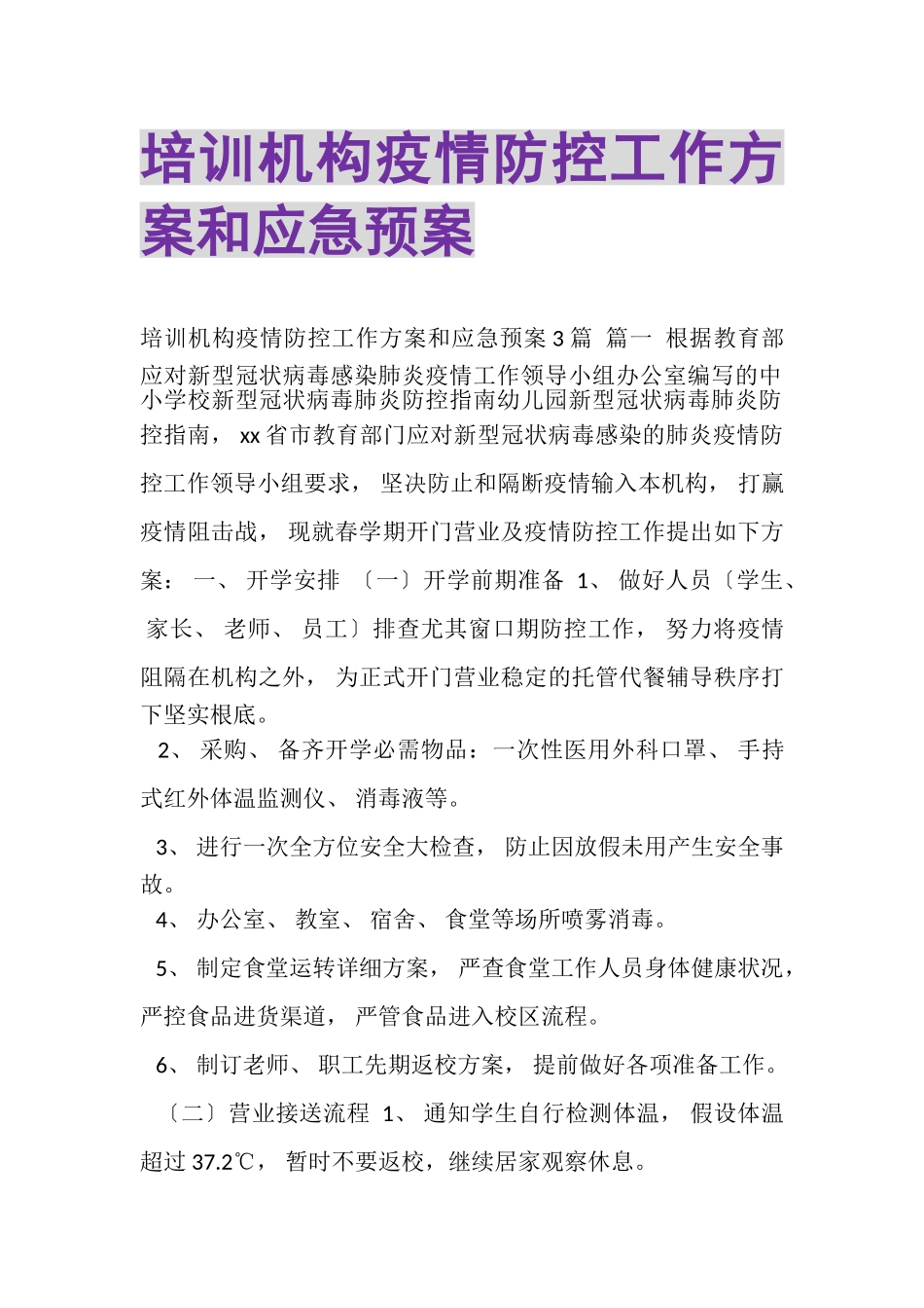 2023年培训机构疫情防控工作方案和应急预案.doc_第1页