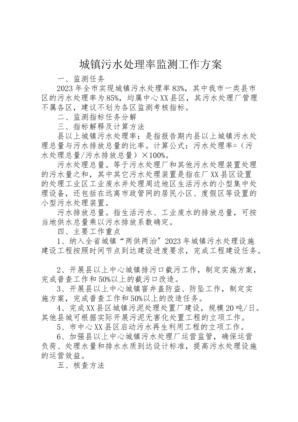 2023年城镇污水处理率监测工作方案.doc_第1页