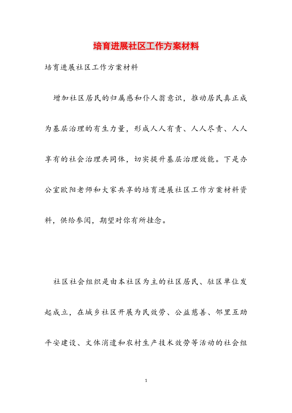 2023年培养发展社区工作方案材料.doc_第1页