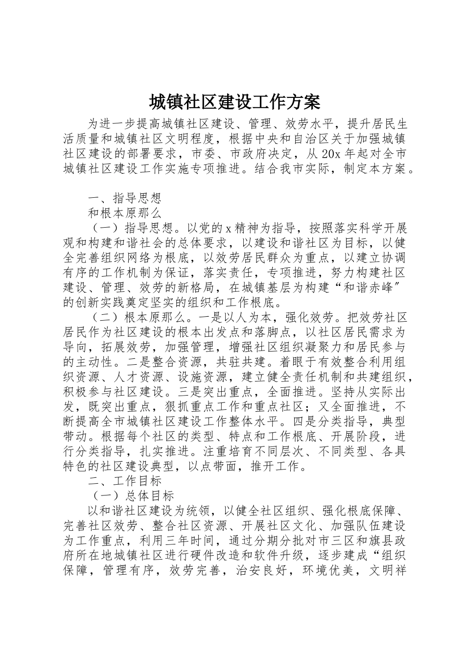 2023年城镇社区建设工作方案.docx_第1页