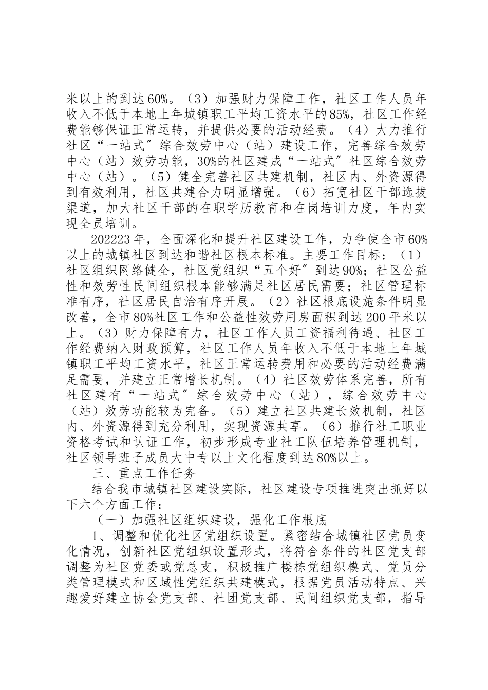 2023年城镇社区建设工作方案.docx_第3页