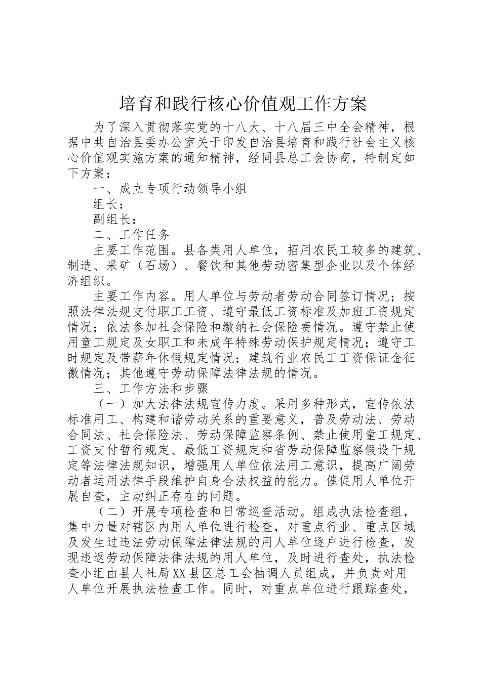 2023年培育和践行核心价值观工作方案.doc_第1页