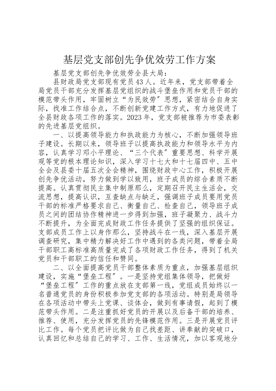 2023年基层党支部创先争优服务工作方案.doc_第1页
