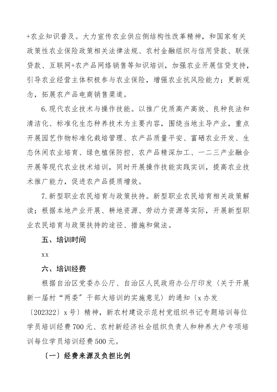 2023年培训方案新一届村两委干部培训工作方案2篇农业农村局主办.doc_第3页