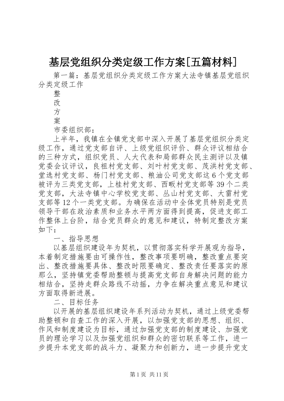 2023年基层党组织分类定级工作方案[五篇材料.docx_第1页