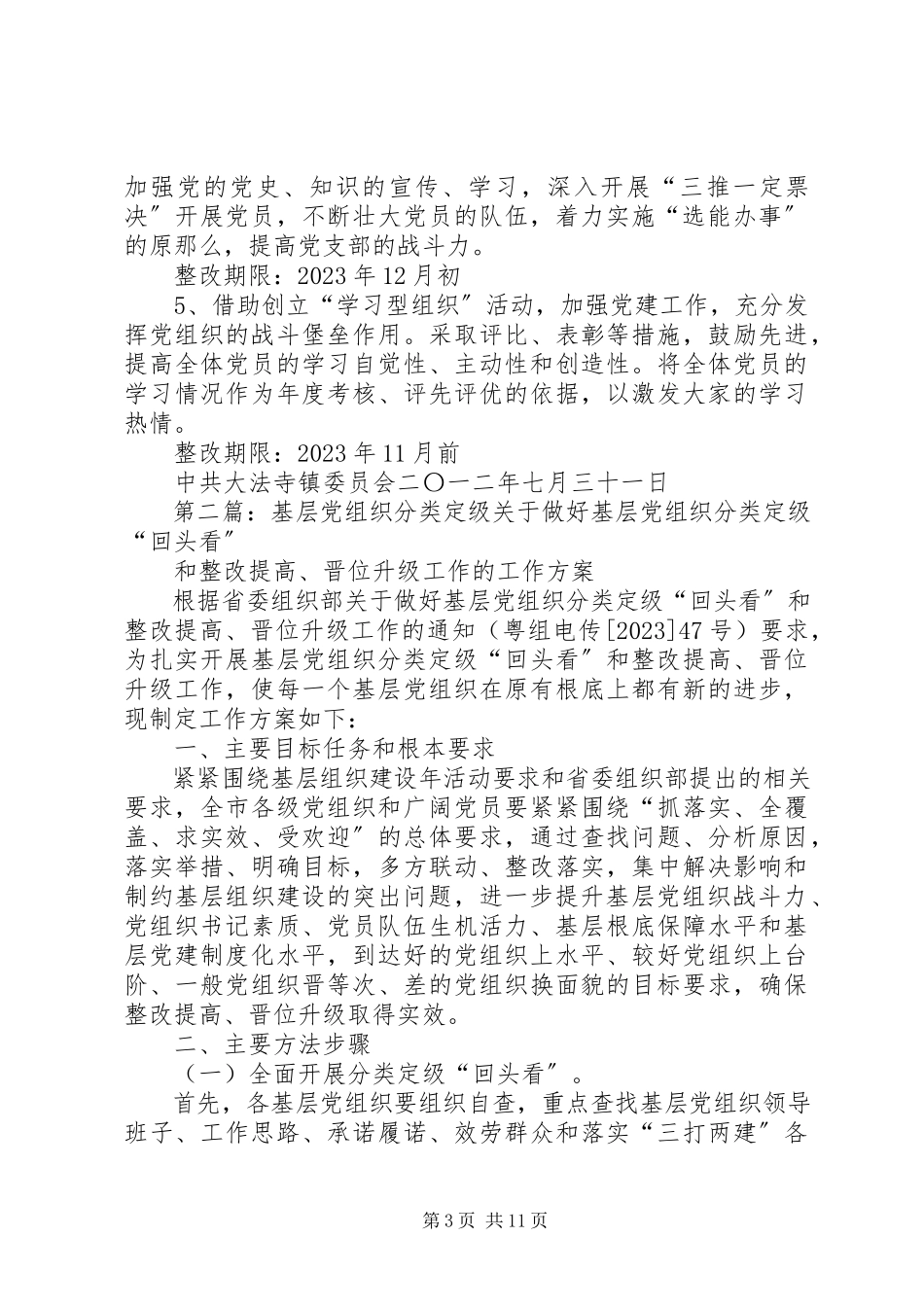2023年基层党组织分类定级工作方案[五篇材料.docx_第3页