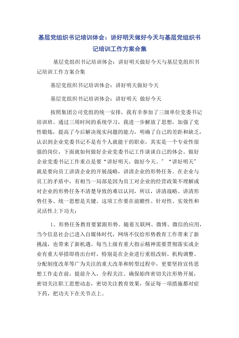 2023年基层党组织书记培训体会讲好明天做好今天与基层党组织书记培训工作方案合集.docx_第1页