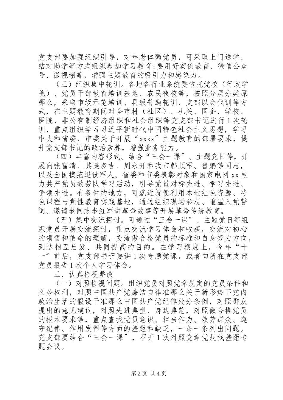 2023年基层党支部开展第二批主题教育工作方案.docx_第2页