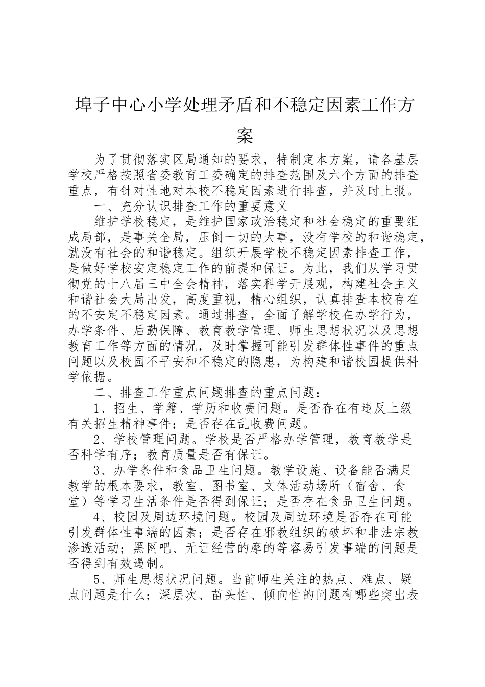 2023年埠子中心小学处理矛盾和不稳定因素工作方案.doc_第1页