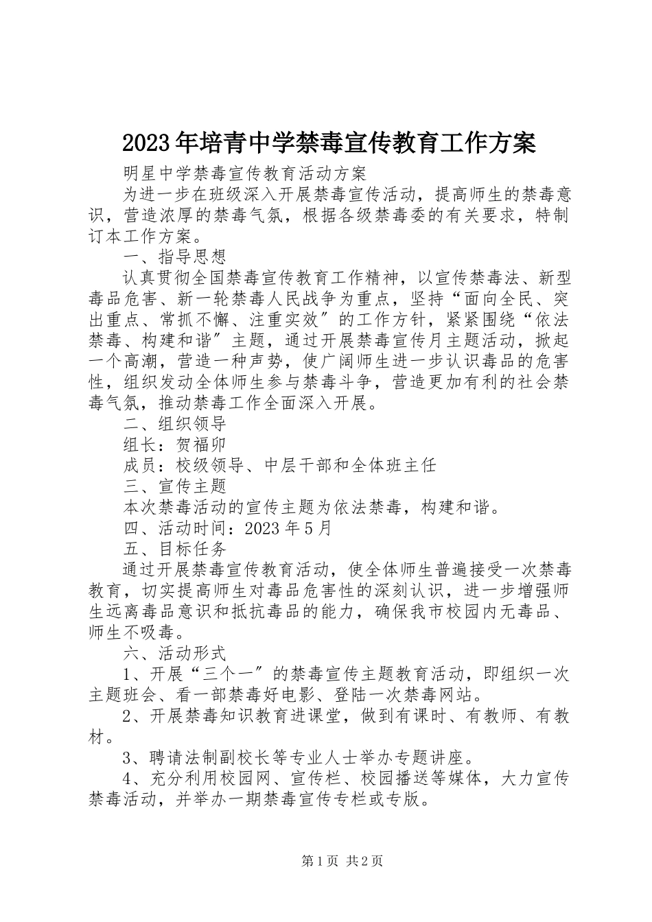 2023年培青中学禁毒宣传教育工作方案.docx_第1页