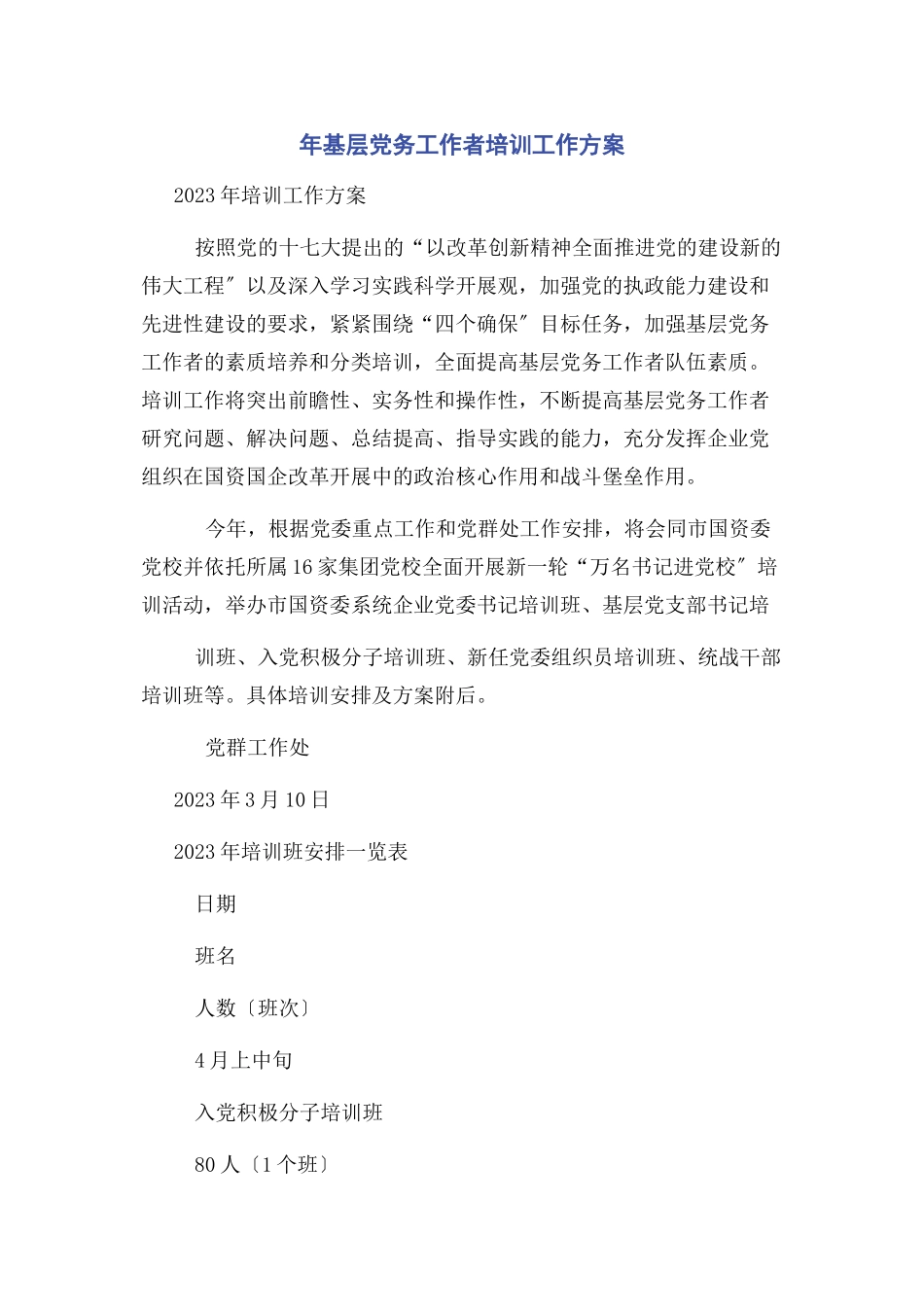 2023年基层党务工作者培训工作方案.docx_第1页