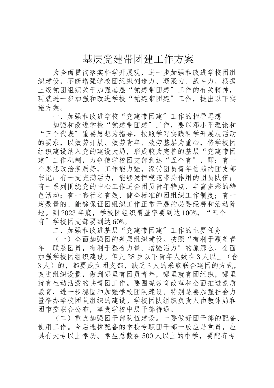 2023年基层党建带团建工作方案.doc_第1页