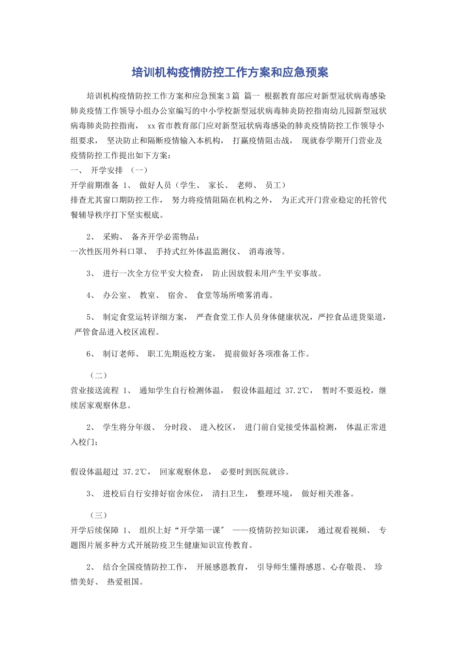 2023年培训机构疫情防控工作方案和应急预案.docx_第1页