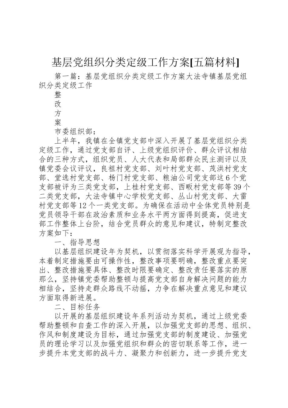 2023年基层党组织分类定级工作方案五篇材料.doc_第1页