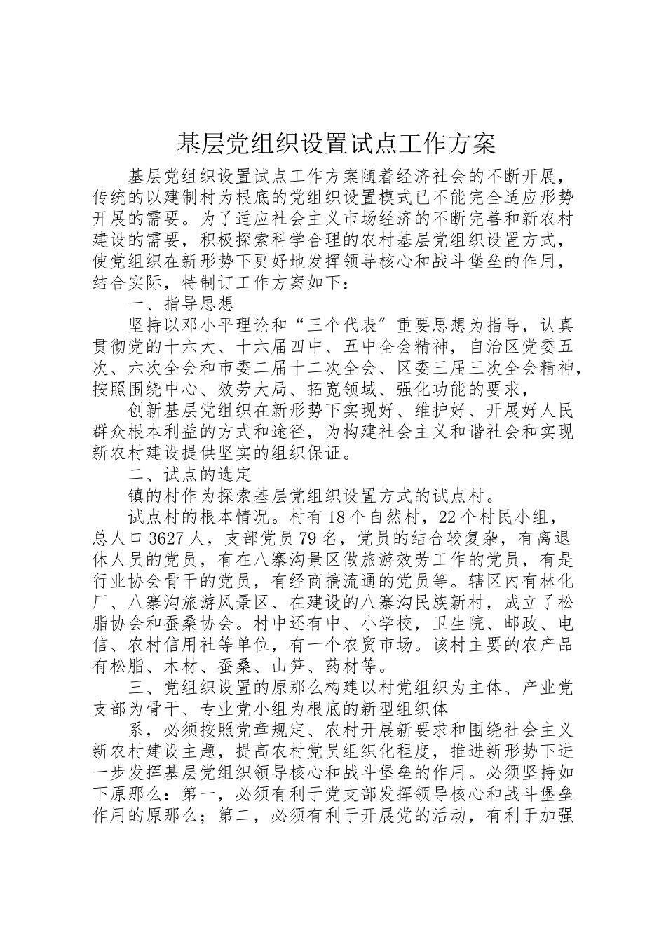 2023年基层党组织设置试点工作方案.doc_第1页