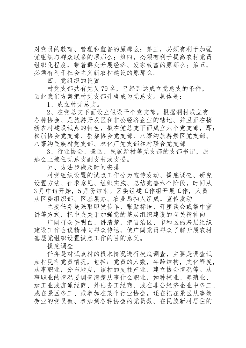 2023年基层党组织设置试点工作方案.doc_第2页