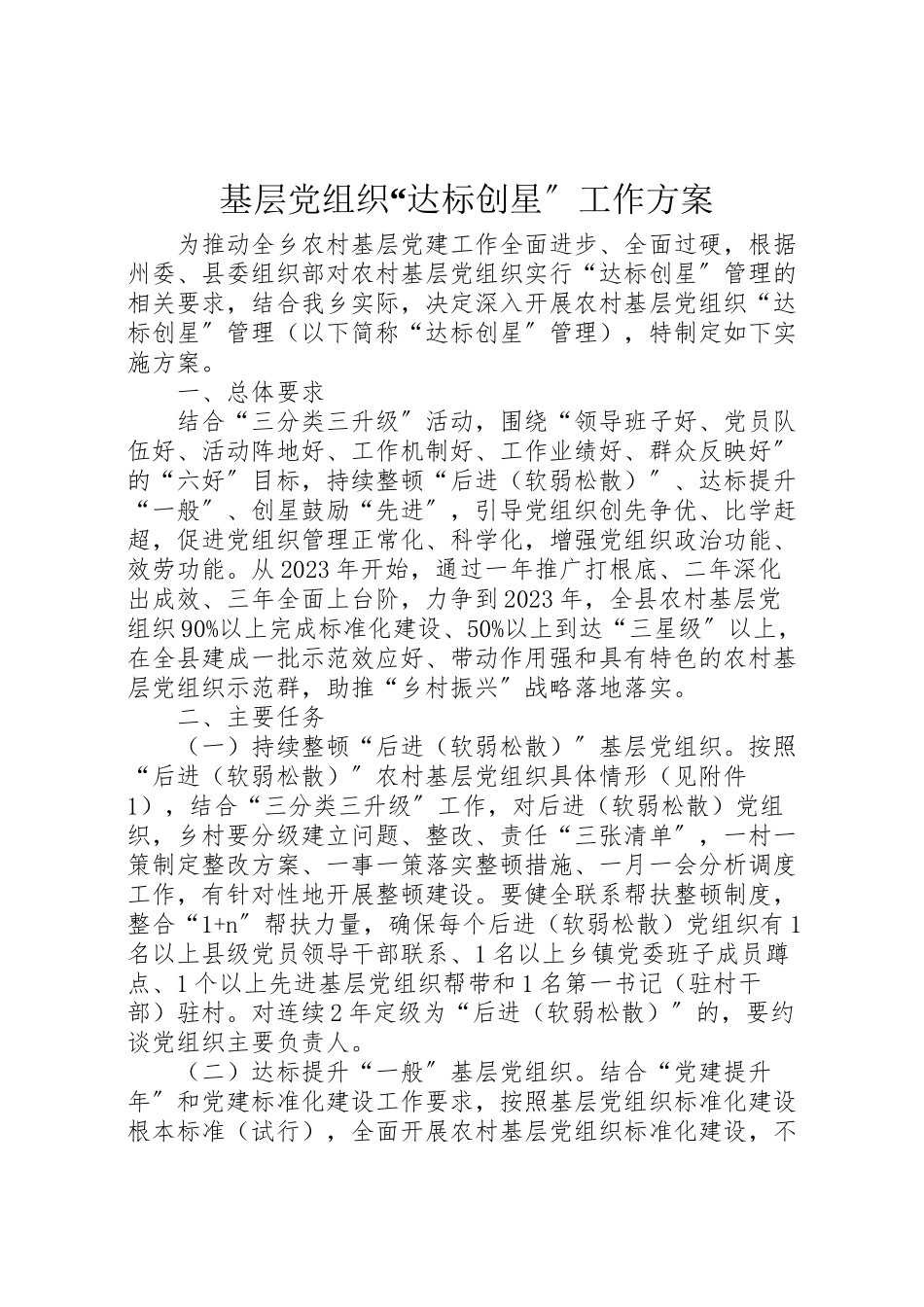 2023年基层党组织达标创星工作方案.doc_第1页