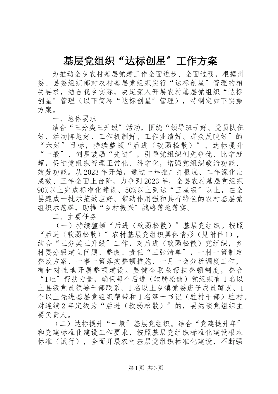 2023年基层党组织“达标创星”工作方案.docx_第1页