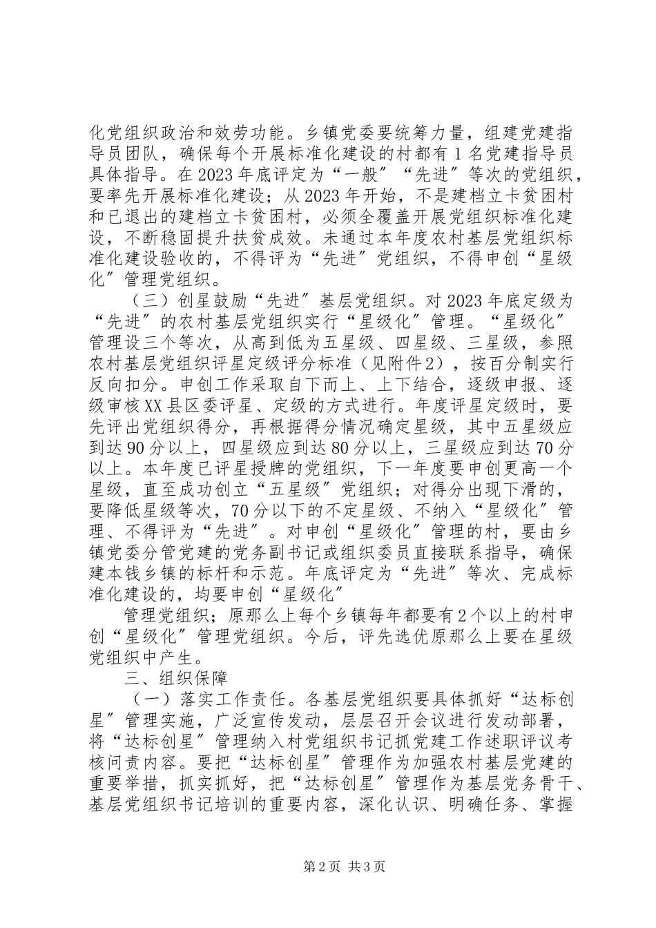 2023年基层党组织“达标创星”工作方案.docx_第2页