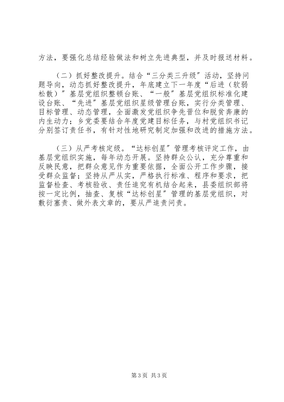 2023年基层党组织“达标创星”工作方案.docx_第3页