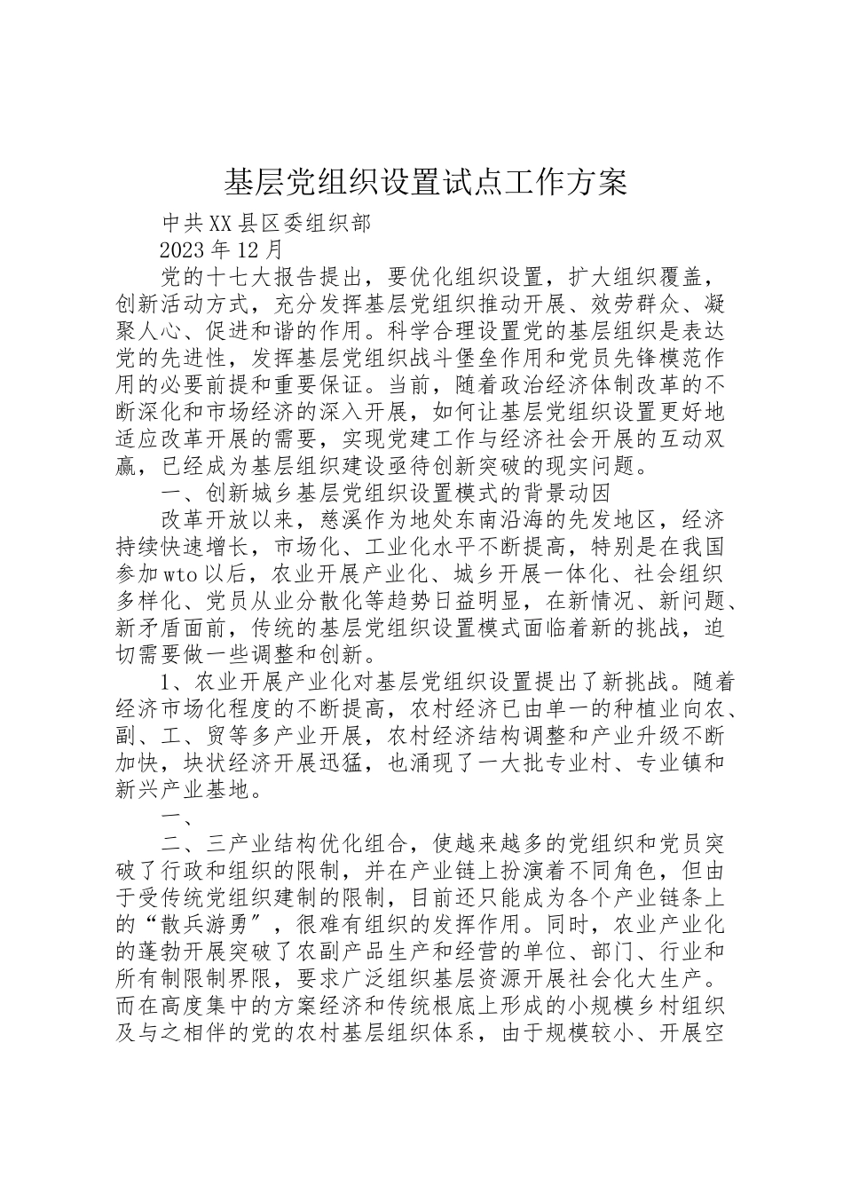 2023年基层党组织设置试点工作方案 3.doc_第1页