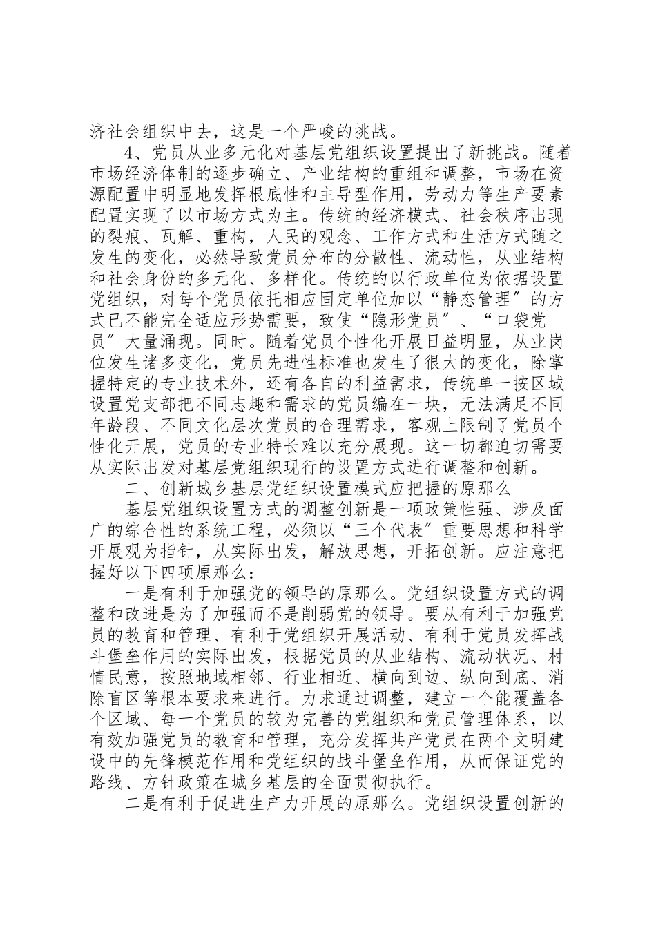 2023年基层党组织设置试点工作方案 3.doc_第3页