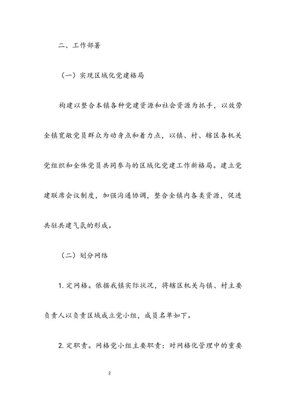 2023年基层党建网格化管理工作方案.docx_第2页