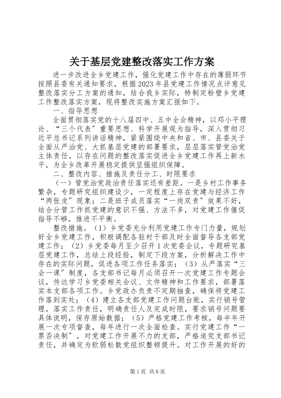 2023年基层党建整改落实工作方案.docx_第1页
