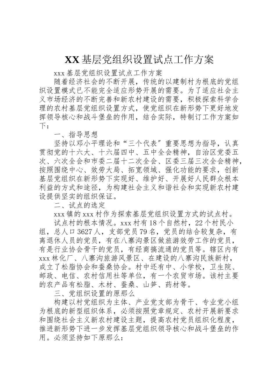 2023年基层党组织设置试点工作方案 4.doc_第1页