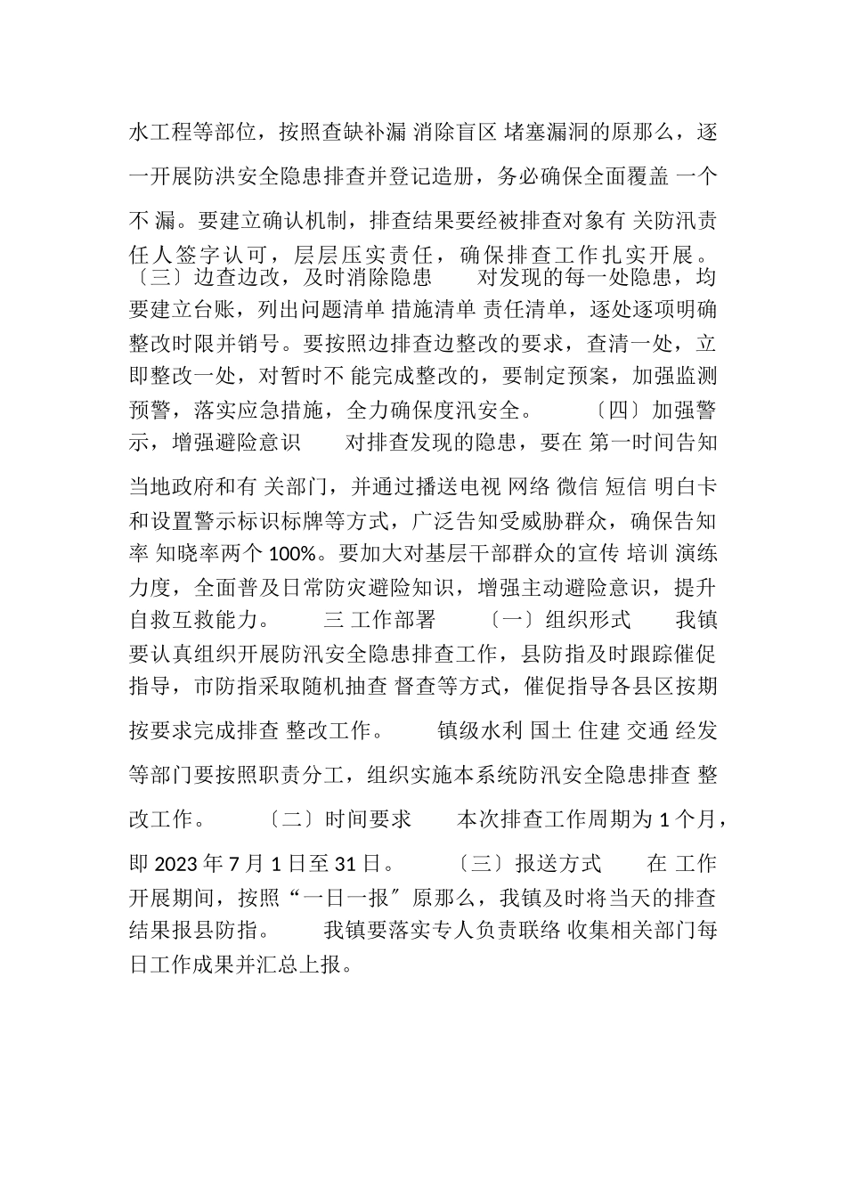 2023年基层单位防汛安全隐患排查工作方案.doc_第3页
