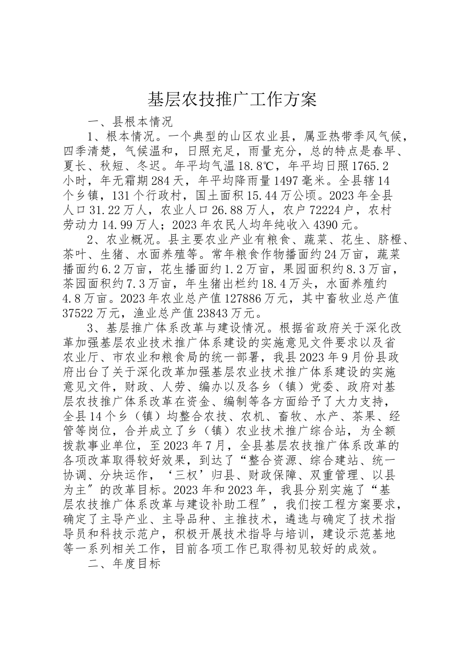 2023年基层农技推广工作方案.doc_第1页