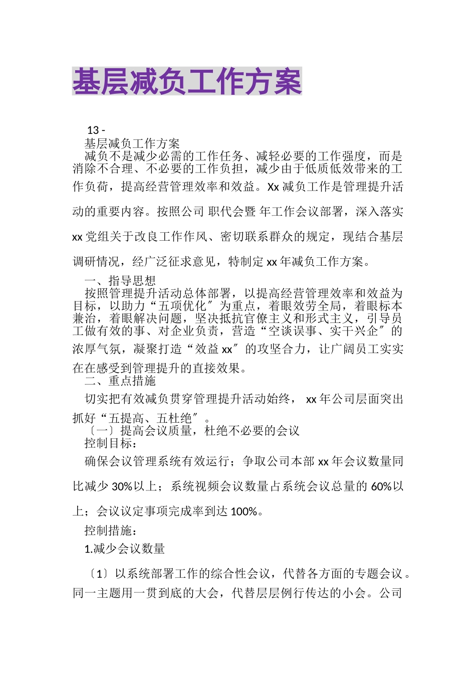 2023年基层减负工作方案.doc_第1页