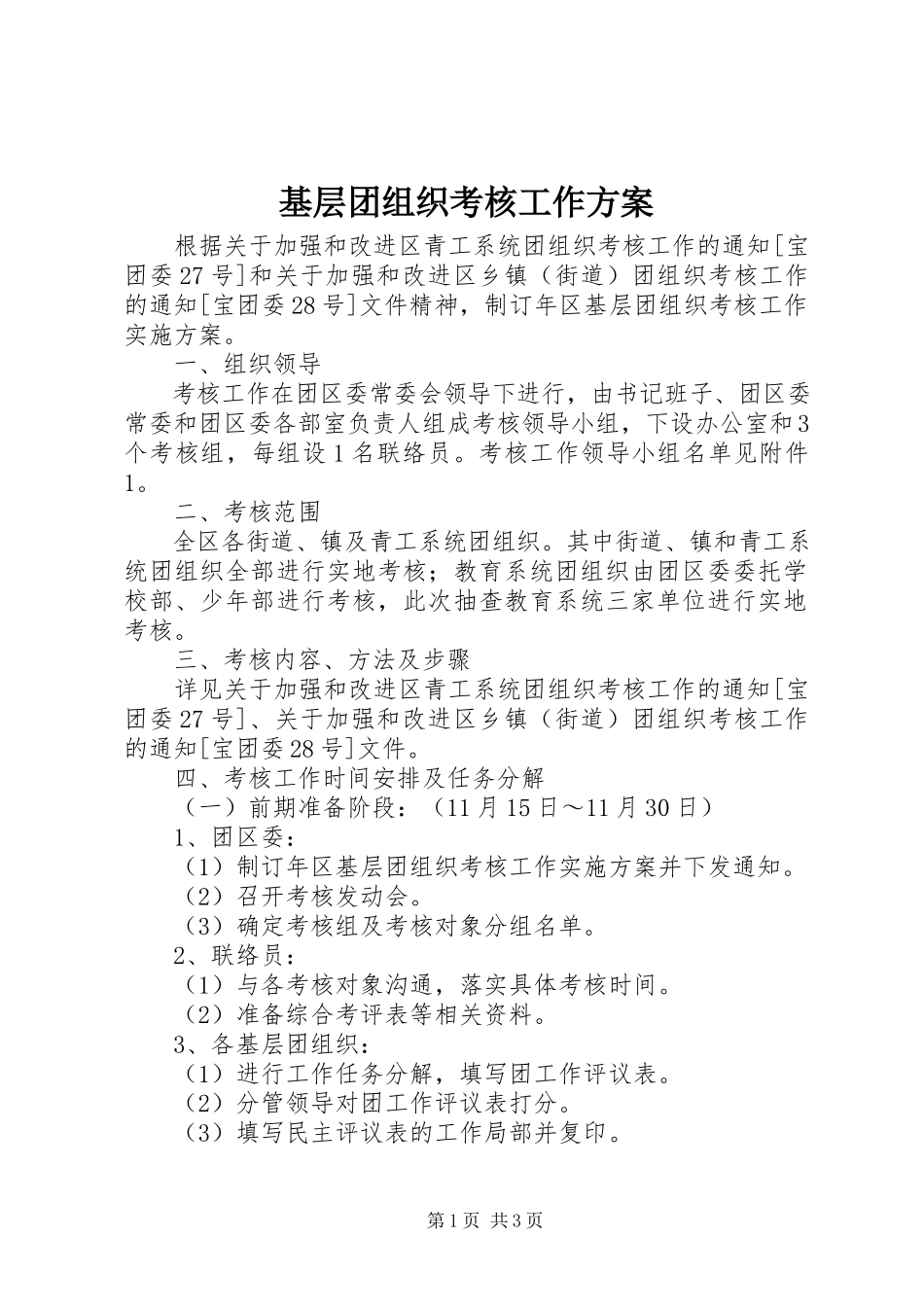 2023年基层团组织考核工作方案.docx_第1页