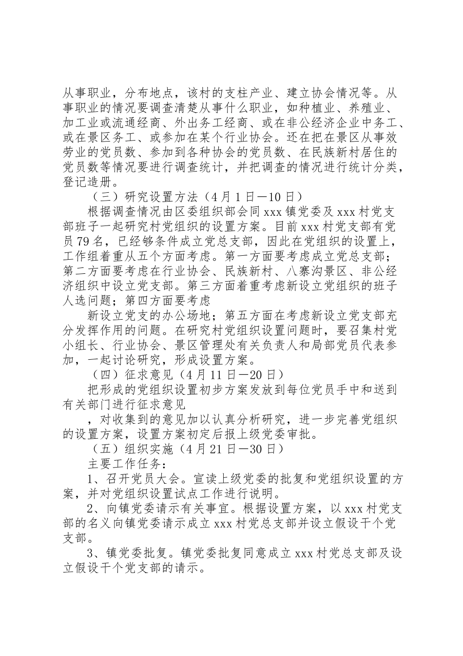 2023年基层党组织设置试点工作方案 新编.doc_第3页