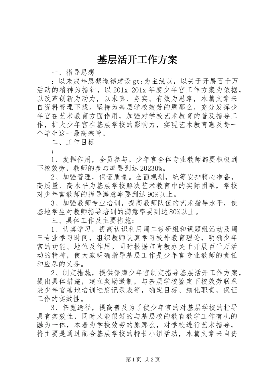 2023年基层活动工作方案.docx_第1页