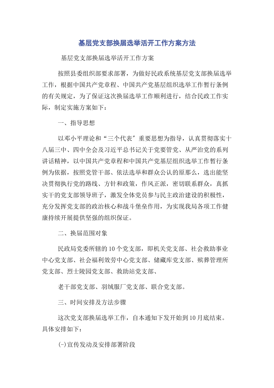 2023年基层党支部换届选举活动工作方案办法.docx_第1页