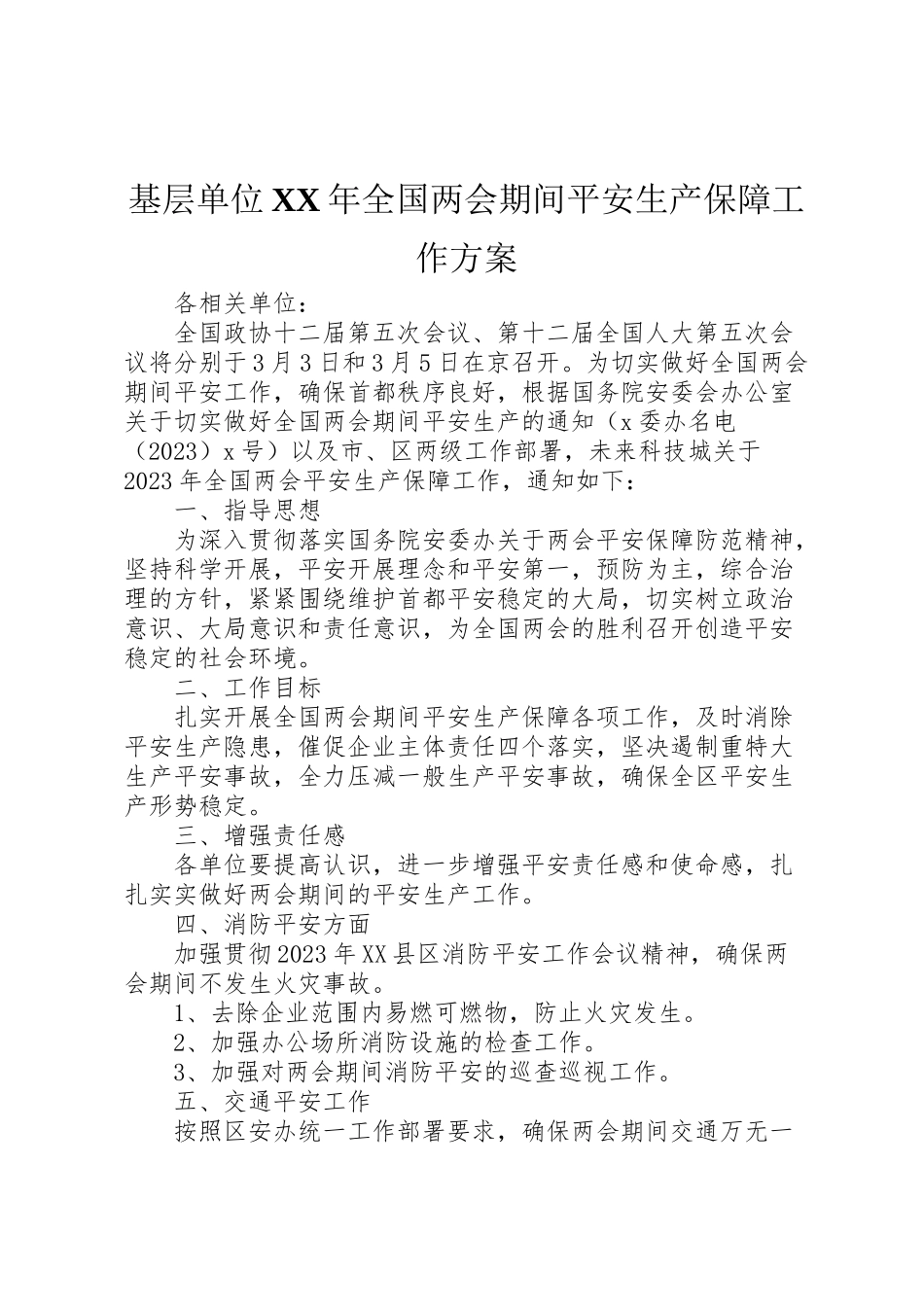 2023年基层单位年全国两会期间安全生产保障工作方案.doc_第1页