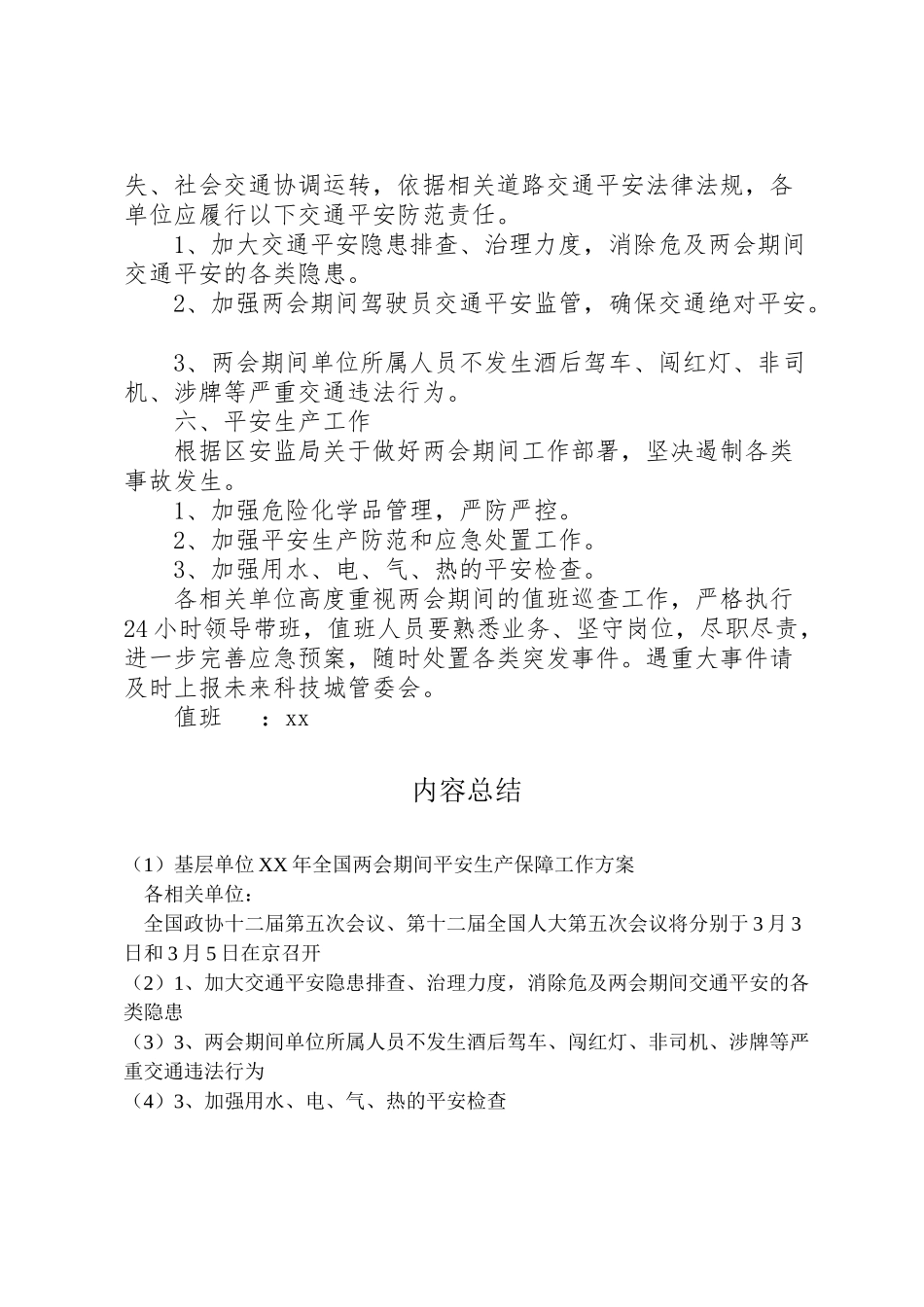 2023年基层单位年全国两会期间安全生产保障工作方案.doc_第2页