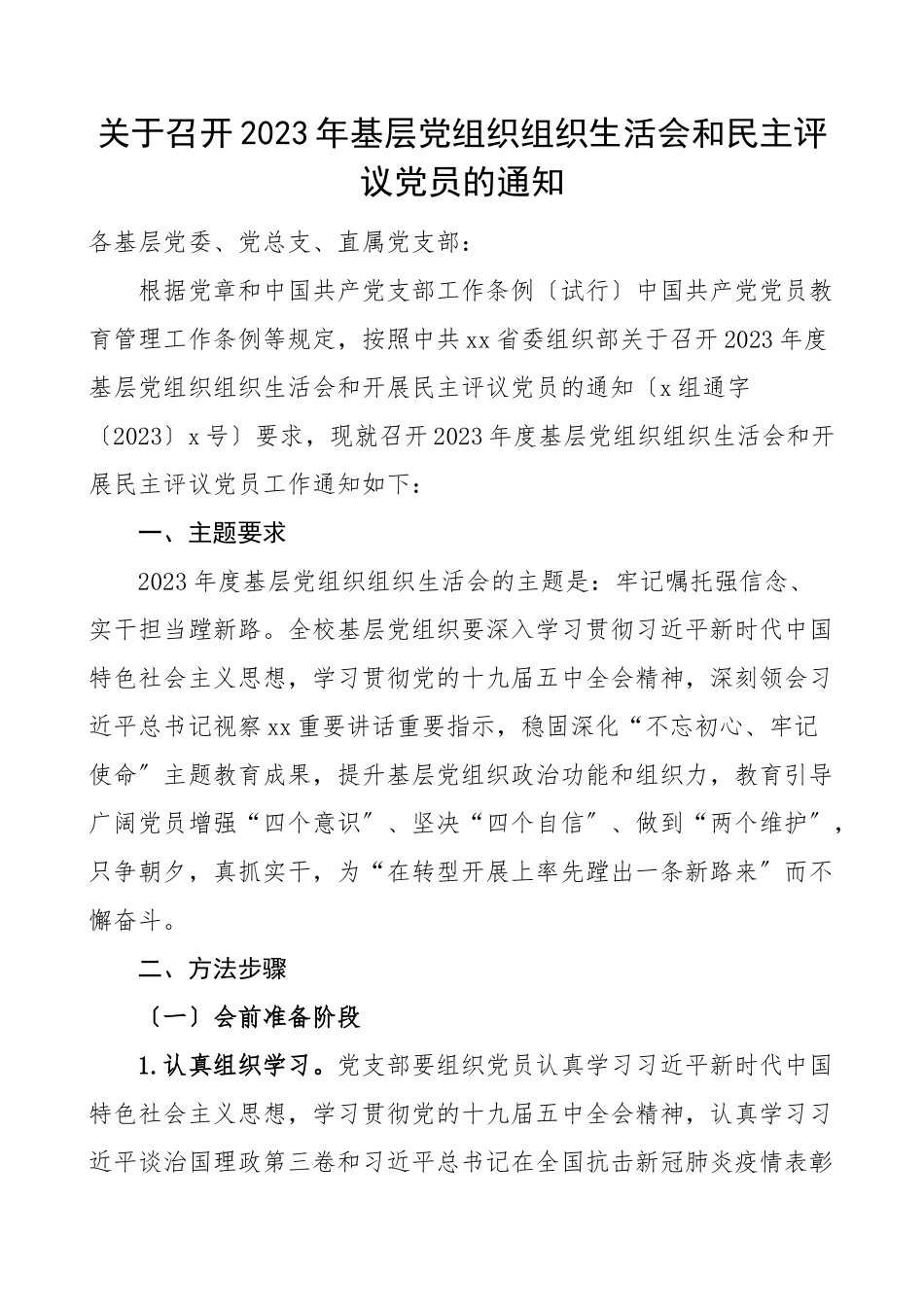 2023年基层党组织组织生活会和民主评议党员的通知工作方案.doc_第1页