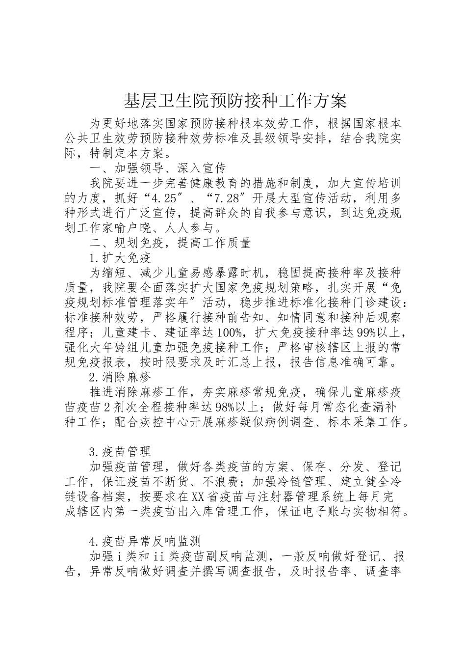 2023年基层卫生院预防接种工作方案 .doc_第1页