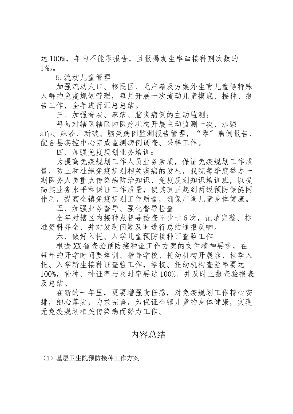 2023年基层卫生院预防接种工作方案 .doc_第2页
