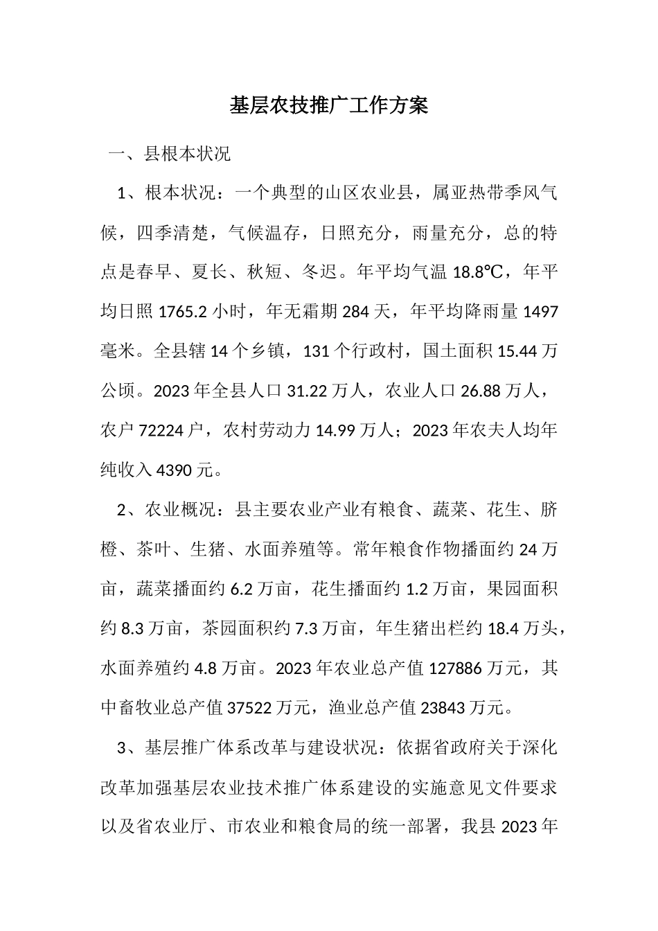 2023年基层农技推广工作方案.docx_第1页