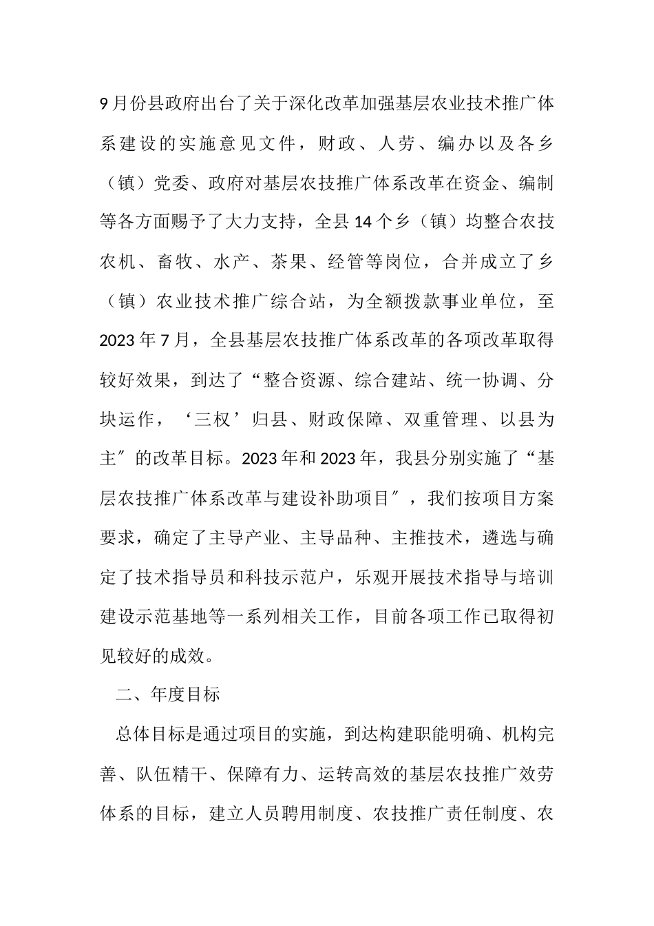 2023年基层农技推广工作方案.docx_第2页