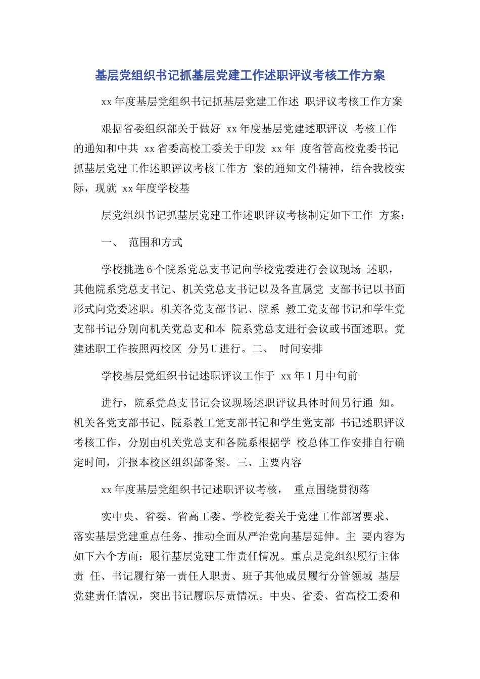 2023年基层党组织书记抓基层党建工作述职评议考核工作方案.docx_第1页