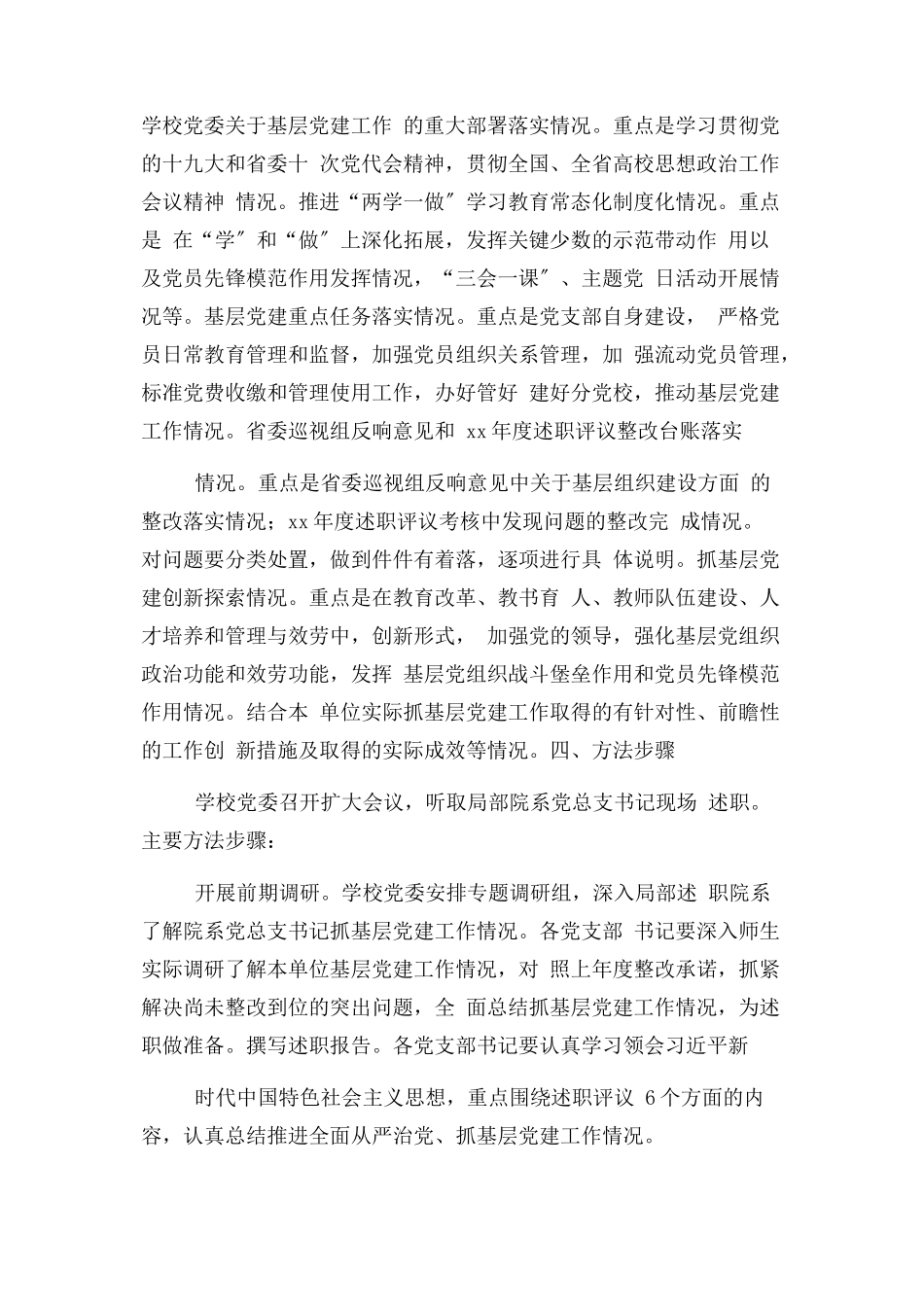 2023年基层党组织书记抓基层党建工作述职评议考核工作方案.docx_第2页