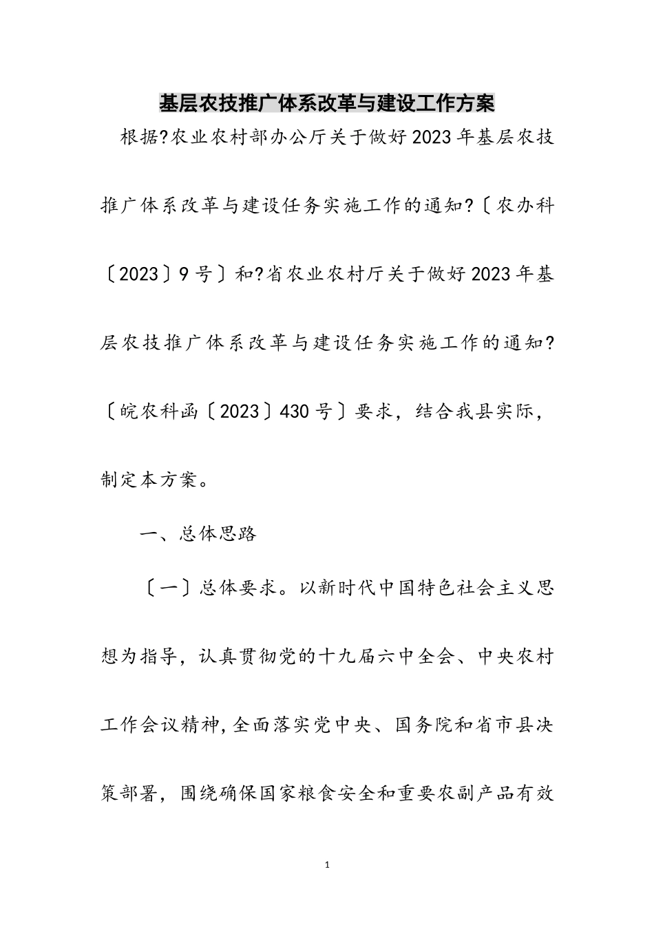2023年基层农技推广体系改革与建设工作方案范文.doc_第1页