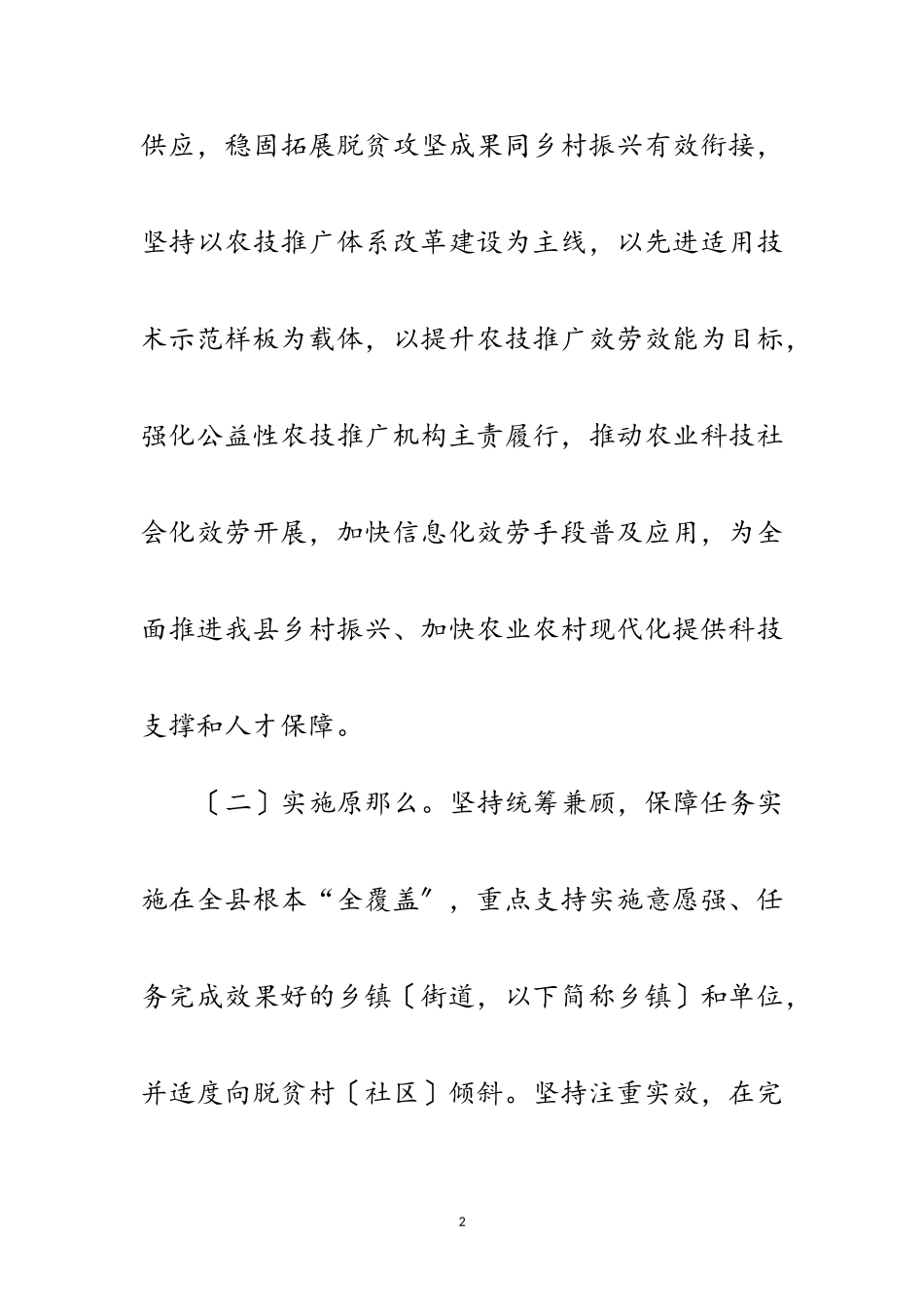 2023年基层农技推广体系改革与建设工作方案范文.doc_第2页